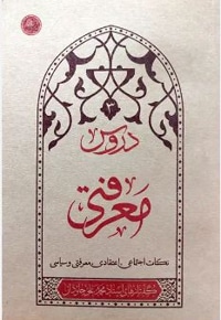 دروس معرفتی (جلد سوم)
